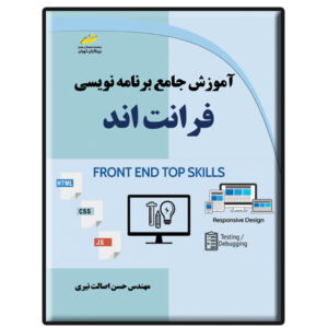 کتاب آموزش جامع فرانت‌اند اثر حسن اصلات