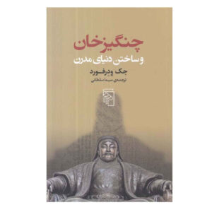 کتاب چنگیز خان و ساختن دنیای مدرن اثر جک ودرْفورد (فارسی)