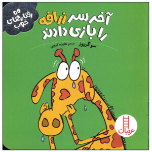 کتاب زرافه تنها مانده است اثر سو گریوز (فارسی)