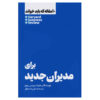 کتاب ۱۰ مقاله الزام HBR برای مدیران تازه‌کار اثر هاروارد بیزینس ریویو (فارسی)