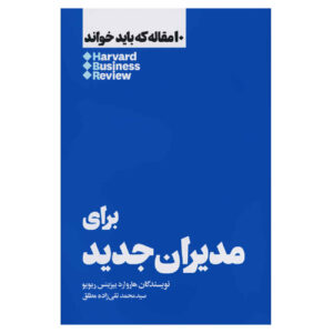 کتاب ۱۰ مقاله الزام HBR برای مدیران تازه‌کار اثر هاروارد بیزینس ریویو (فارسی)