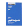کتاب ۱۰ مقاله الزام HBR درباره مدیریت تغییر اثر هاروارد بیزینس ریویو (فارسی)