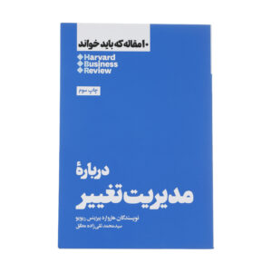 کتاب ۱۰ مقاله الزام HBR درباره مدیریت تغییر اثر هاروارد بیزینس ریویو (فارسی)