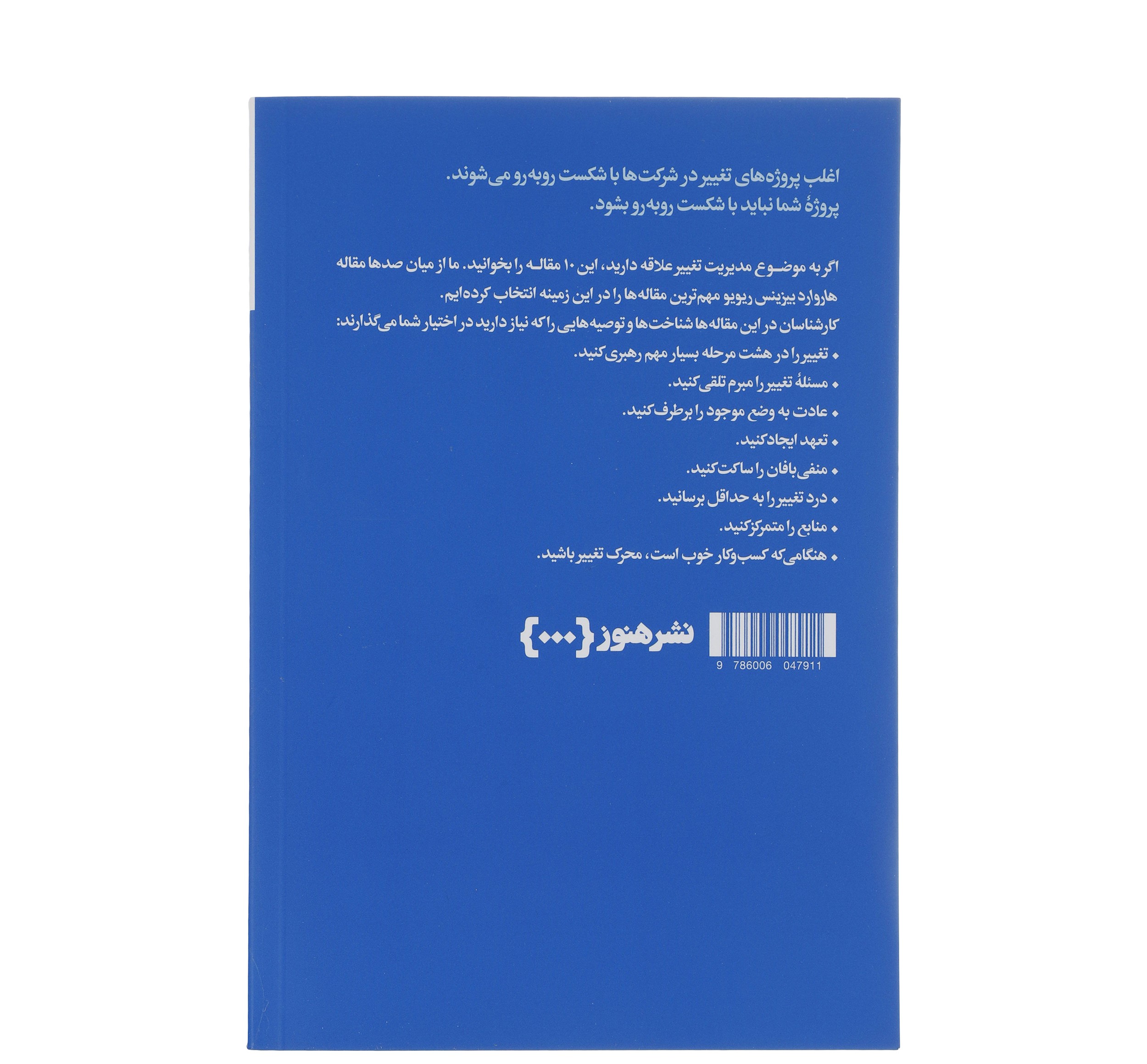 کتاب ۱۰ مقاله الزام HBR درباره مدیریت تغییر اثر هاروارد بیزینس ریویو (فارسی)