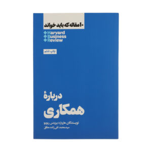 کتاب ۱۰ مقاله الزام HBR درباره همکاری اثر هاروارد بیزینس ریویو (فارسی)