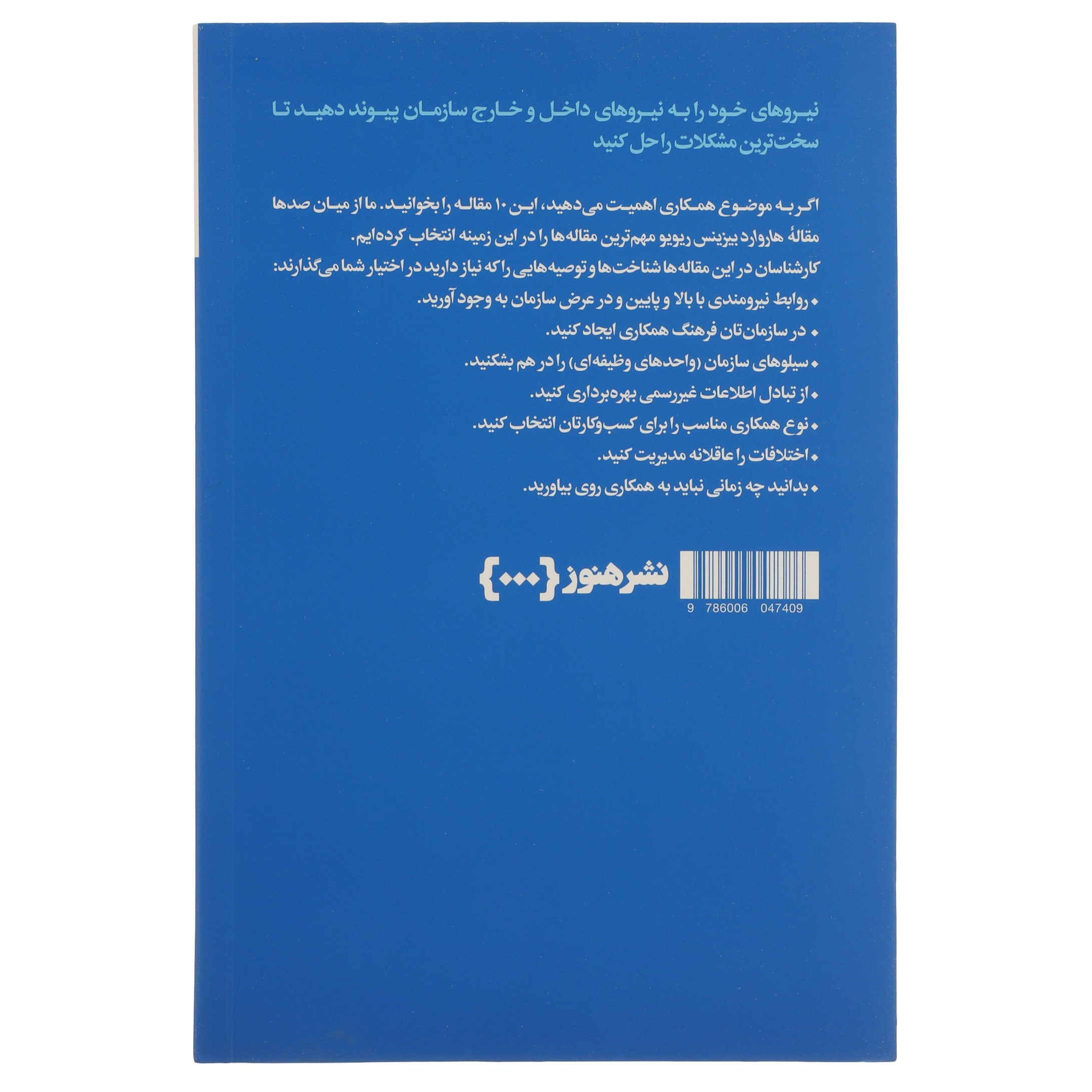 کتاب ۱۰ مقاله الزام HBR درباره همکاری اثر هاروارد بیزینس ریویو (فارسی)
