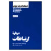 کتاب ۱۰ مقاله الزام HBR درباره ارتباطات اثر هاروارد بی ریویو (فارسی)