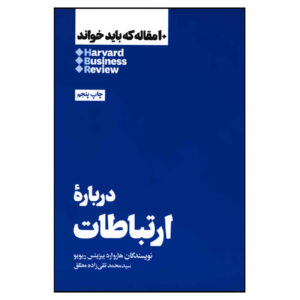 کتاب ۱۰ مقاله الزام HBR درباره ارتباطات اثر هاروارد بی ریویو (فارسی)
