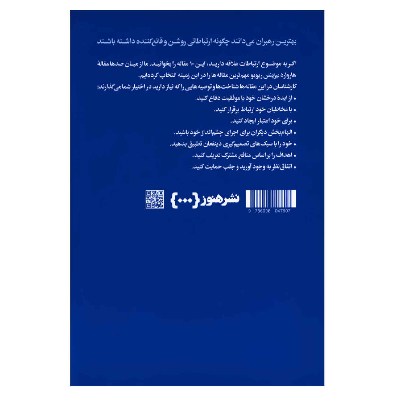 کتاب ۱۰ مقاله الزام HBR درباره ارتباطات اثر هاروارد بی ریویو (فارسی)