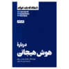 کتاب ۱۰ مقاله الزام HBR درباره هوش هیجانی اثر هاروارد بیزینس ریویو (فارسی)