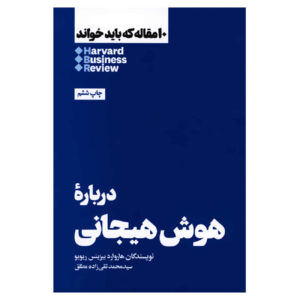 کتاب ۱۰ مقاله الزام HBR درباره هوش هیجانی اثر هاروارد بیزینس ریویو (فارسی)