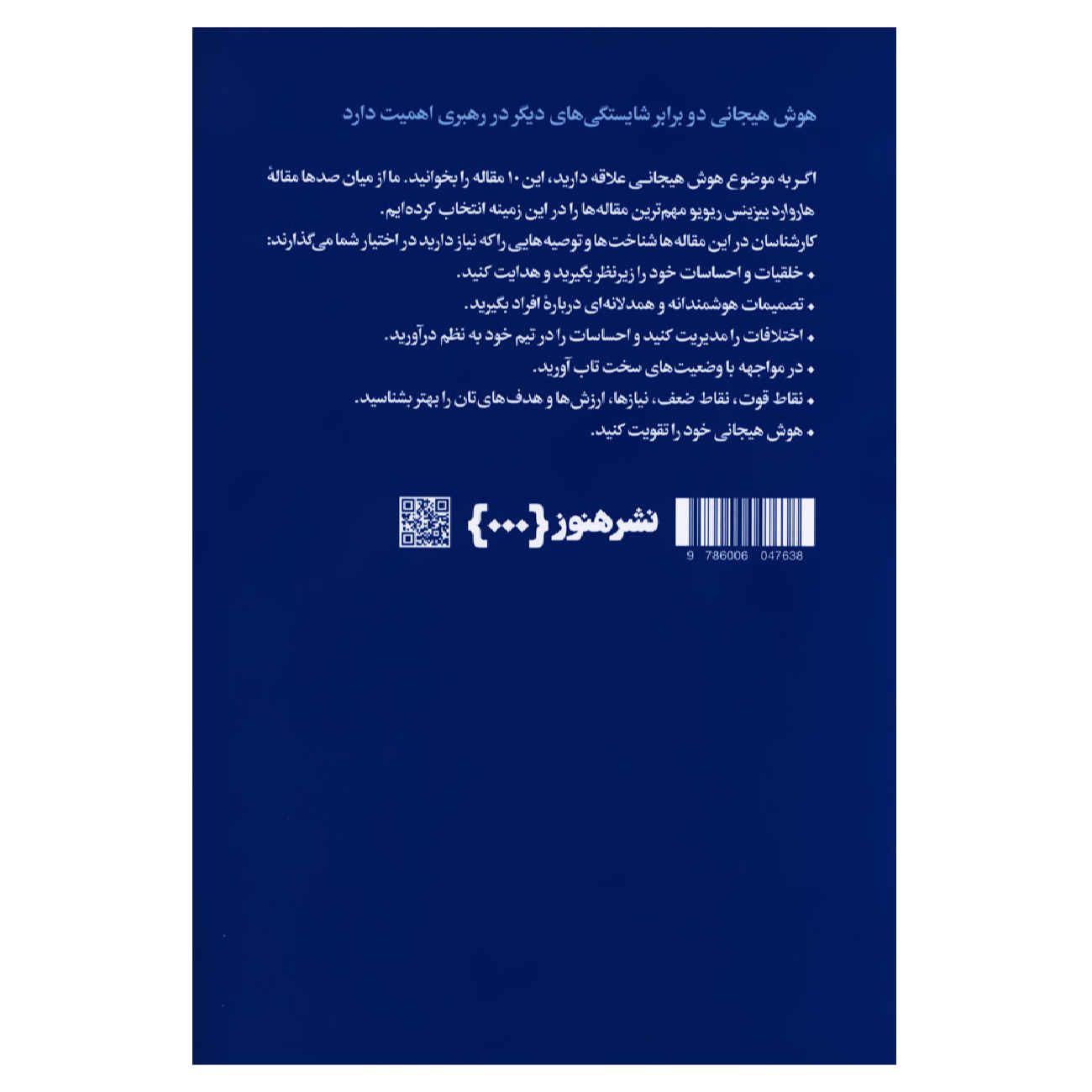 کتاب ۱۰ مقاله الزام HBR درباره هوش هیجانی اثر هاروارد بیزینس ریویو (فارسی)