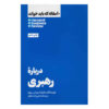 کتاب ۱۰ مقاله الزام HBR درباره رهبری اثر هاروارد بیزینس ریویو (فارسی)