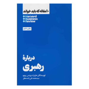 کتاب ۱۰ مقاله الزام HBR درباره رهبری اثر هاروارد بیزینس ریویو (فارسی)