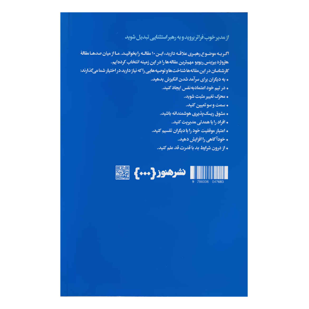 کتاب ۱۰ مقاله الزام HBR درباره رهبری اثر هاروارد بیزینس ریویو (فارسی)