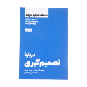 کتاب ۱۰ مقاله الزام HBR درباره تصمیم گیری هوشمند اثر هاروارد بیزینس ریویو (فارسی)
