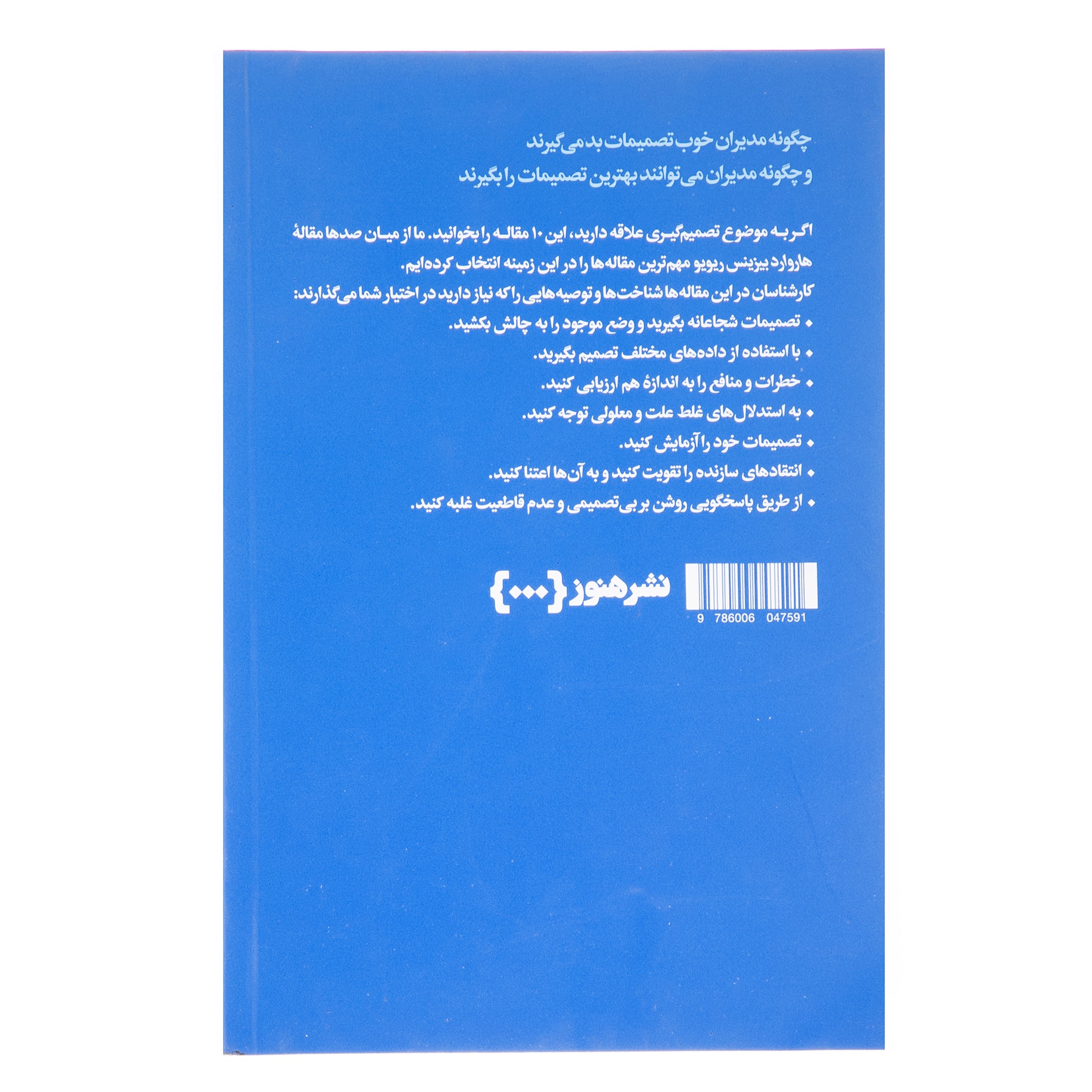کتاب ۱۰ مقاله الزام HBR درباره تصمیم گیری هوشمند اثر هاروارد بیزینس ریویو (فارسی)
