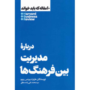 کتاب ۱۰ مقاله الزام HBR درباره مدیریت در فرهنگ‌های مختلف اثر هاروارد بیزینس ریویو (فارسی)