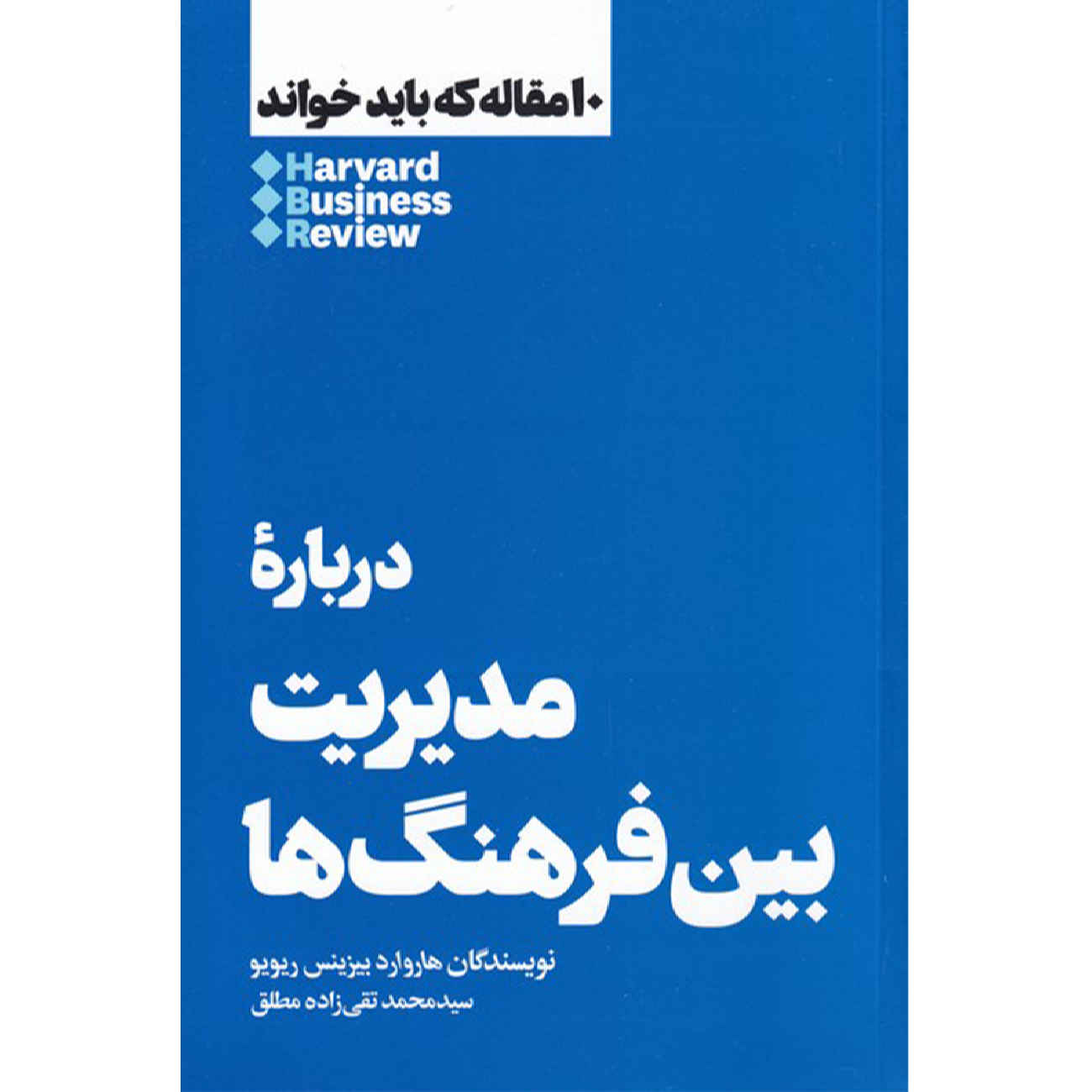 کتاب ۱۰ مقاله الزام HBR درباره مدیریت در فرهنگهای مختلف اثر هاروارد بیزینس ریویو (فارسی)