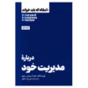 کتاب ۱۰ مقاله الزام HBR درباره مدیریت خود اثر هاروارد بیزینس ریویو (فارسی)