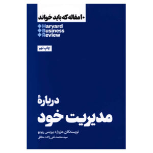 کتاب ۱۰ مقاله الزام HBR درباره مدیریت خود اثر هاروارد بیزینس ریویو (فارسی)