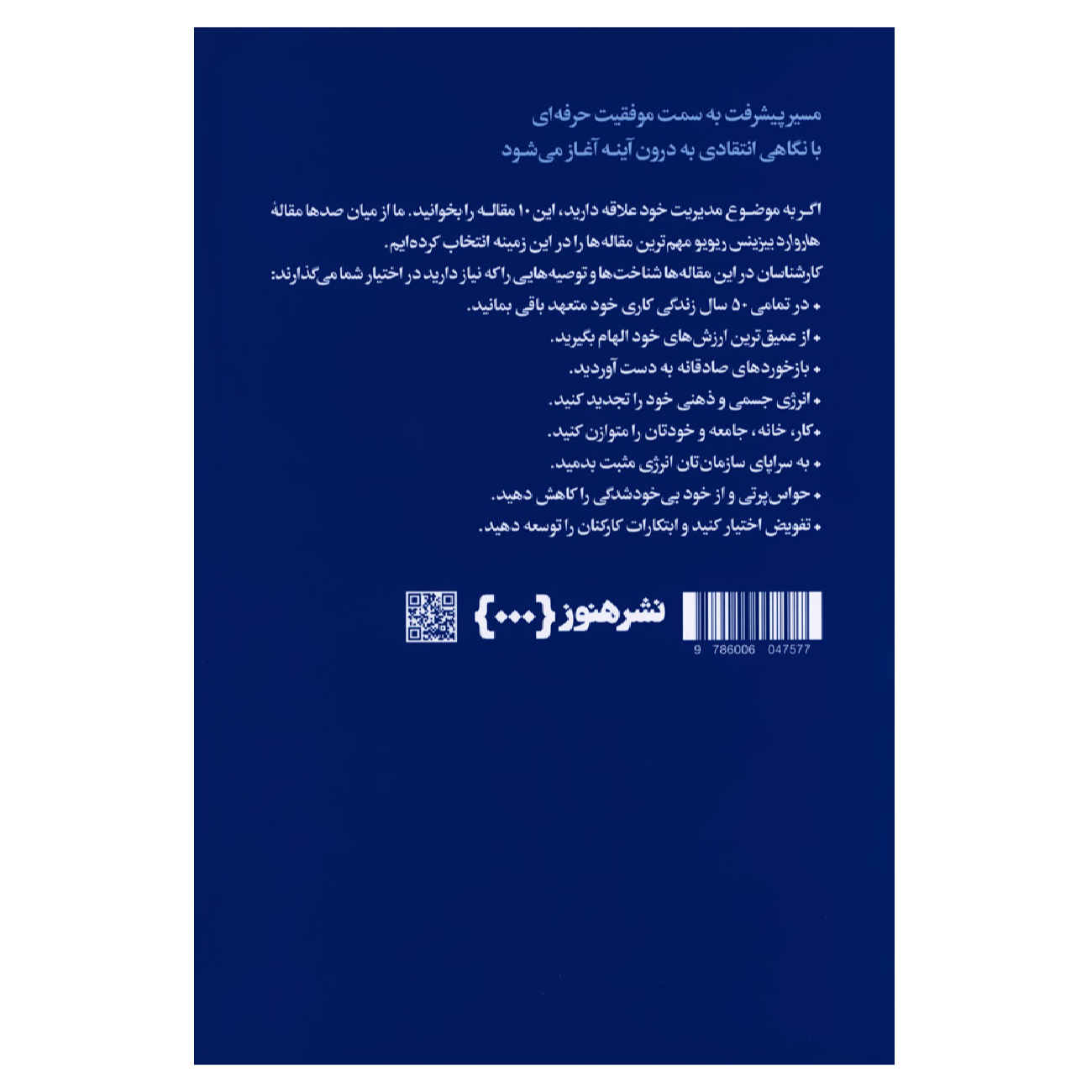 کتاب ۱۰ مقاله الزام HBR درباره مدیریت خود اثر هاروارد بیزینس ریویو (فارسی)
