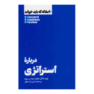 کتاب ۱۰ مقاله الزام HBR درباره اثر هاروارد بیزینس ریویو (فارسی)