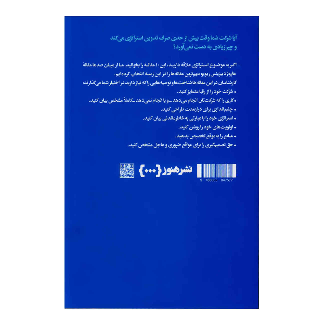 کتاب ۱۰ مقاله الزام HBR درباره اثر هاروارد بیزینس ریویو (فارسی)