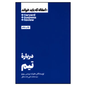کتاب ۱۰ مقاله الزام HBR درباره کار تیمی اثر هاروارد بیزینس ریویو (فارسی)