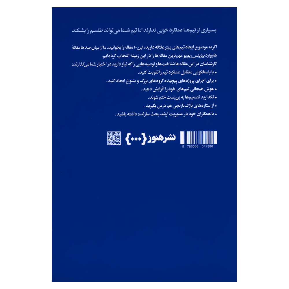 کتاب ۱۰ مقاله الزام HBR درباره کار تیمی اثر هاروارد بیزینس ریویو (فارسی)