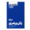 کتاب ۱۰ مقاله الزام HBR درباره زنان و رهبری اثر هاروارد بیزینس ریویو (فارسی)