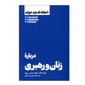 کتاب ۱۰ مقاله الزام HBR درباره زنان و رهبری اثر هاروارد بیزینس ریویو (فارسی)