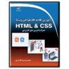 کتاب آموزش جامع HTML و CSS اثر حسن اصلات
