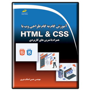 کتاب آموزش جامع HTML و CSS اثر حسن اصلات