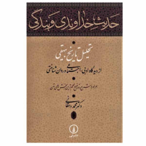 کتاب حدیث خداوندی و بندگی اثر محمد دهقانی