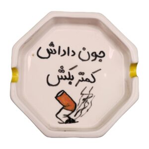 زیرسیگاری سرامیکی دست‌ساز با خوشنویسی فارسی