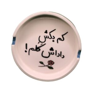 زیرسیگاری سرامیکی دست‌ساز با خوشنویسی زیبای فارسی
