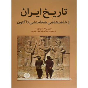 کتاب تاریخ ایران از هخامنشیان تا امروز اثر جین آر. گارت ویت (فارسی)