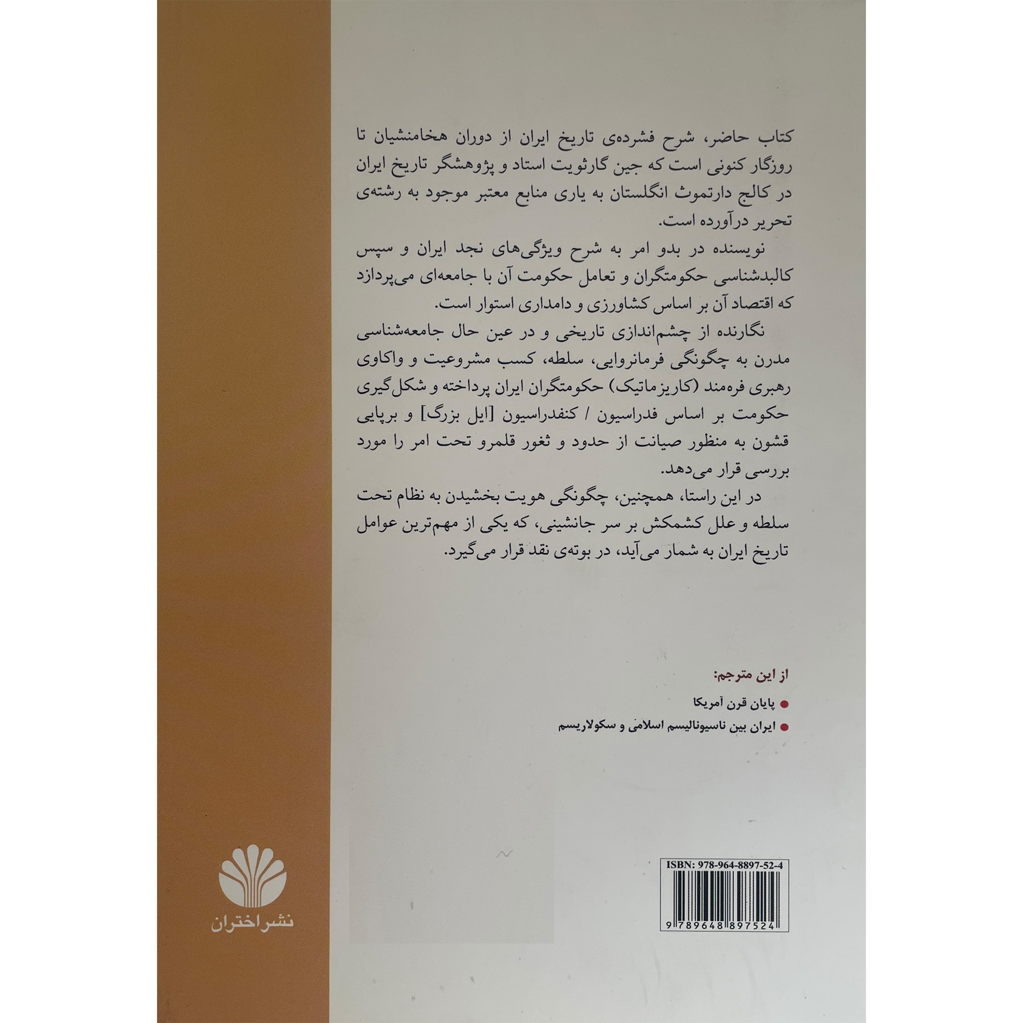 کتاب تاریخ ایران از هخامنشیان تا امروز اثر جین آر. گارت ویت (فارسی)