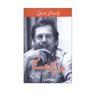نمایشنامه هتل هورسکی اثر واسلاو هاول (فارسی)