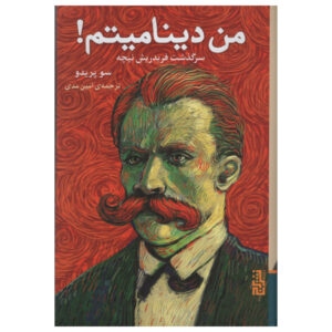 کتاب من دینامیت هستم: زندگینامه فردریش نیچه اثر سو پرایدئو (فارسی)