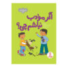 کتاب من می‌تونم! اثر پت توماس (فارسی)