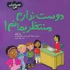 کتاب من نمی‌خواهم صبر کنم! اثر سو گریوز (فارسی)