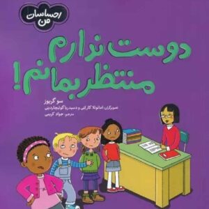 کتاب من نمی‌خواهم صبر کنم! اثر سو گریوز (فارسی)