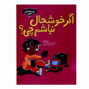 کتاب من خوشحال نیستم اثر سو گریوز (فارسی)