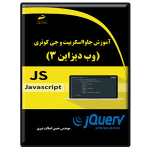کتاب آموزش جامع JavaScript و jQuery اثر حسن اصلات