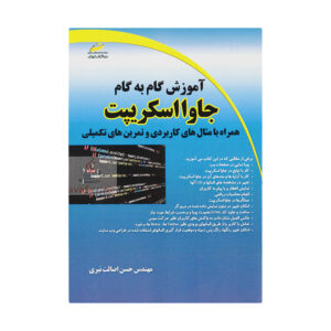 کتاب آموزش جامع جاوااسکریپت اثر حسن اصلات