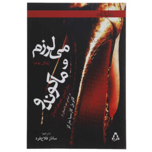 کتاب من میلرزم (نمایشنامه) اثر ژوئل پومرا (فارسی)