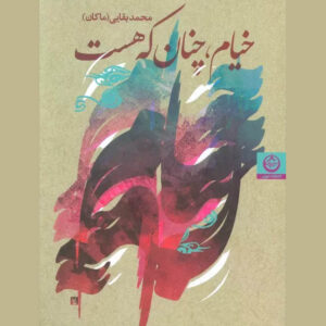 کتاب خیام چنان که هست اثر محمد بقایی (مکان)