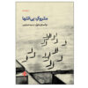 نمایشنامه لَرگو دِسولاتو اثر واسلاو هاول (فارسی)